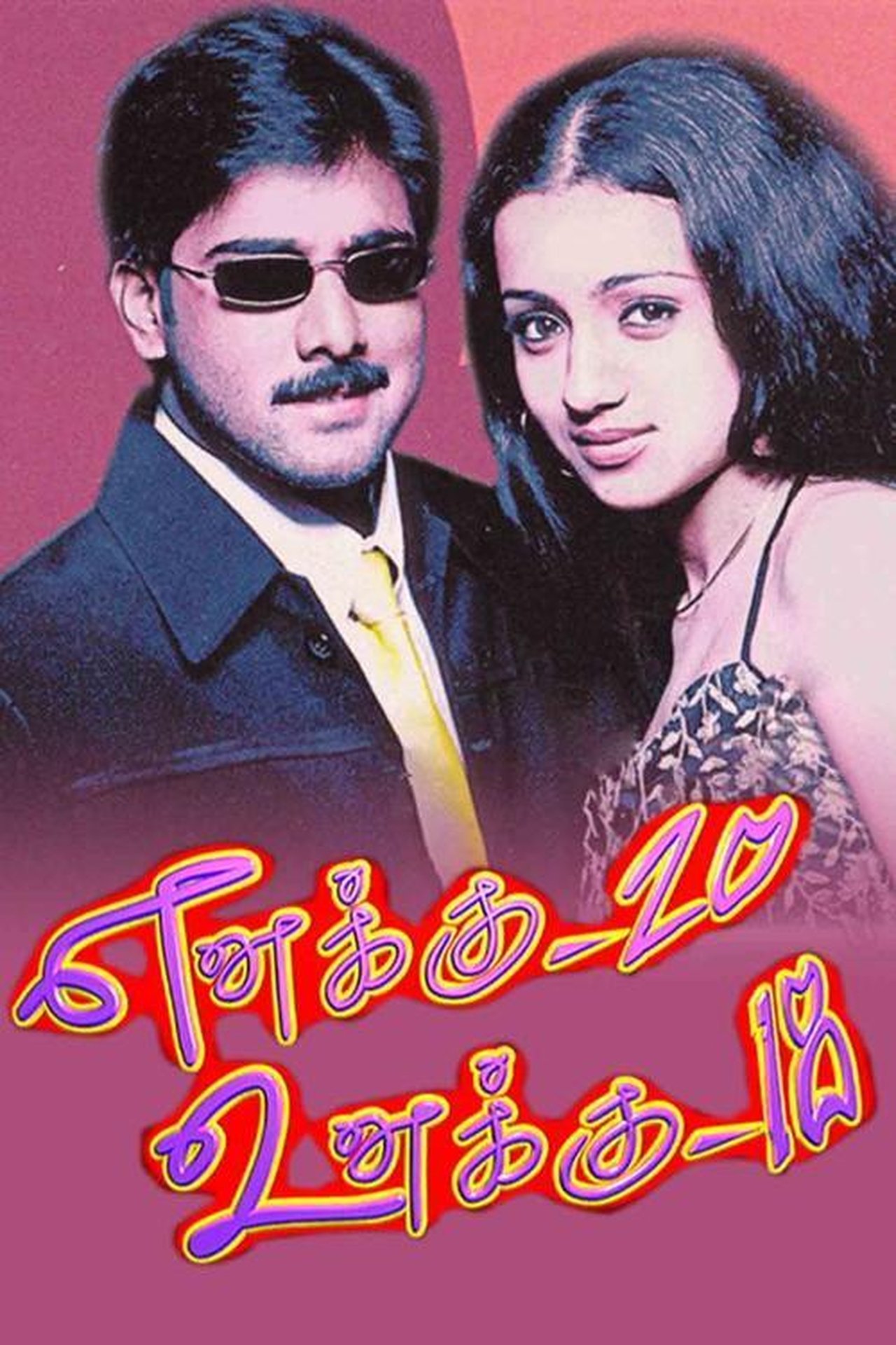 எனக்கு 20 உனக்கு 18 எனக்கு 20 உனக்கு 18