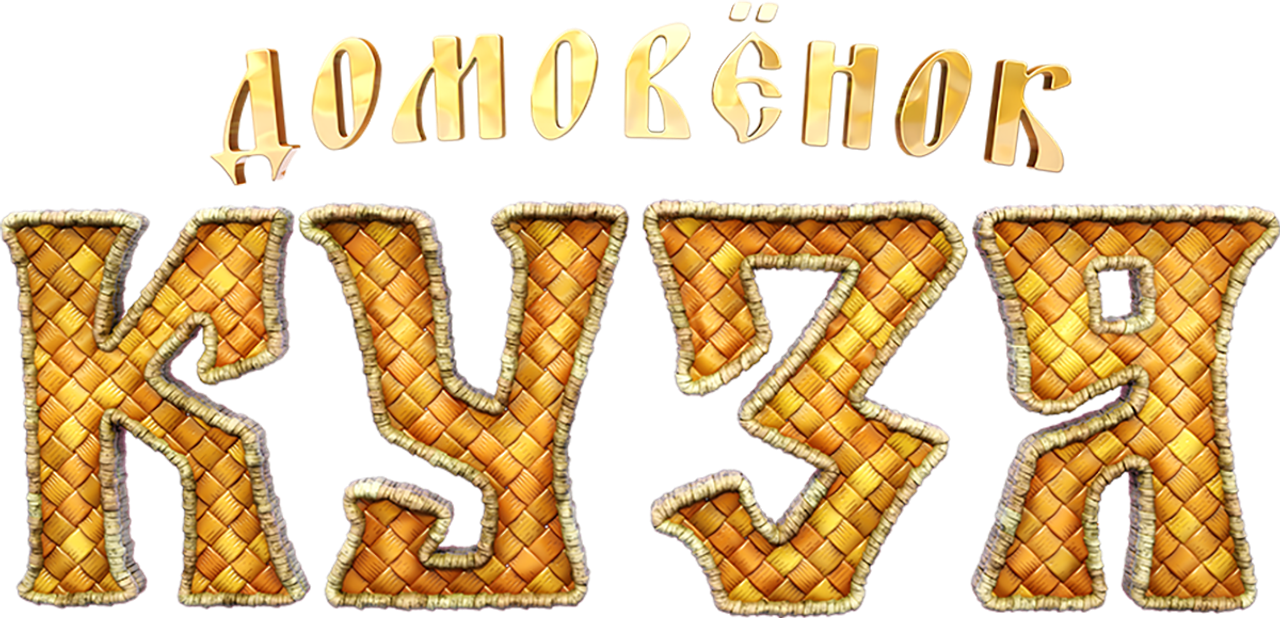 Домовенок Кузя