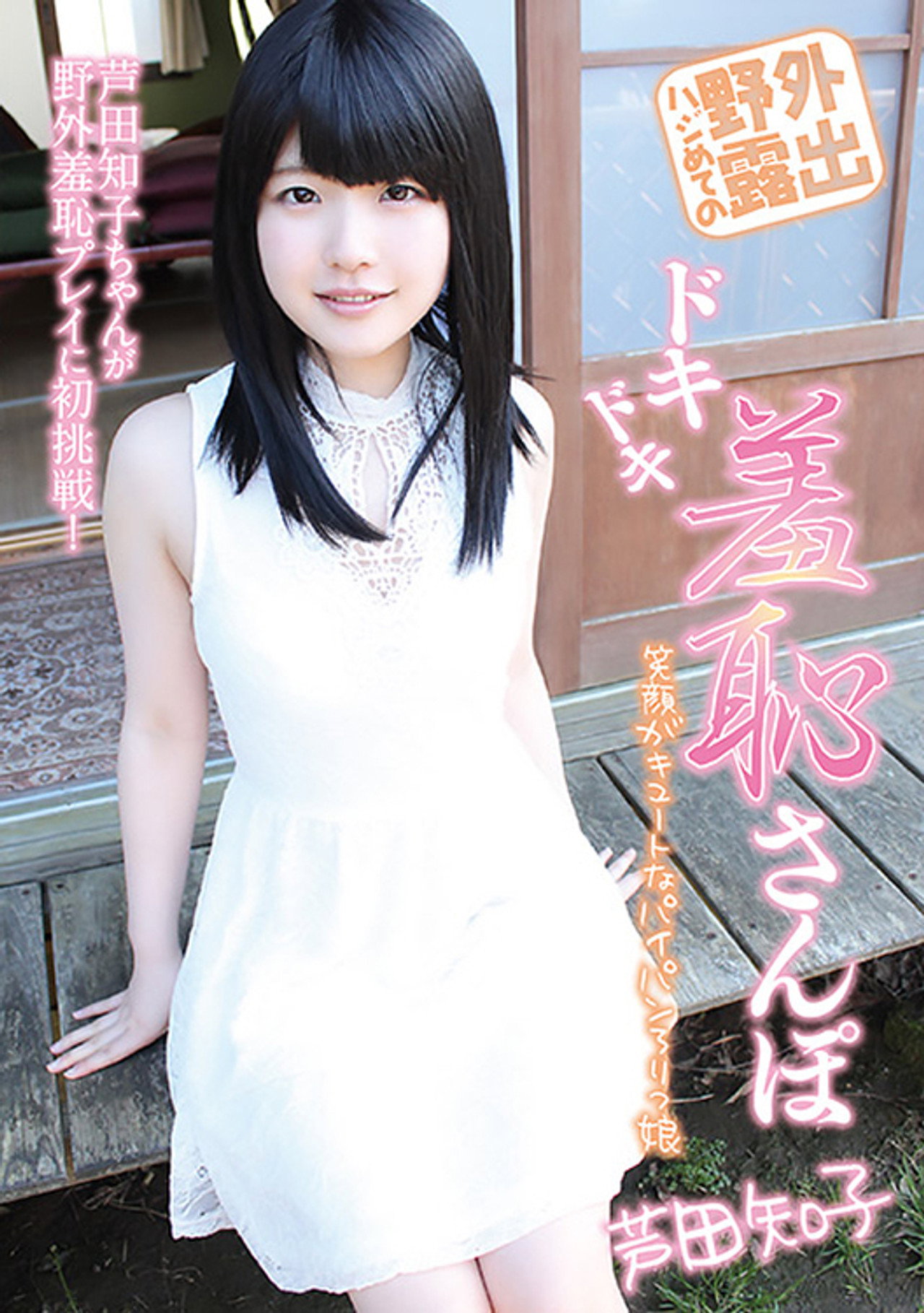 ハジめての野外露出　ドキドキ羞恥さんぽ　芦田知子 filmaffisch
