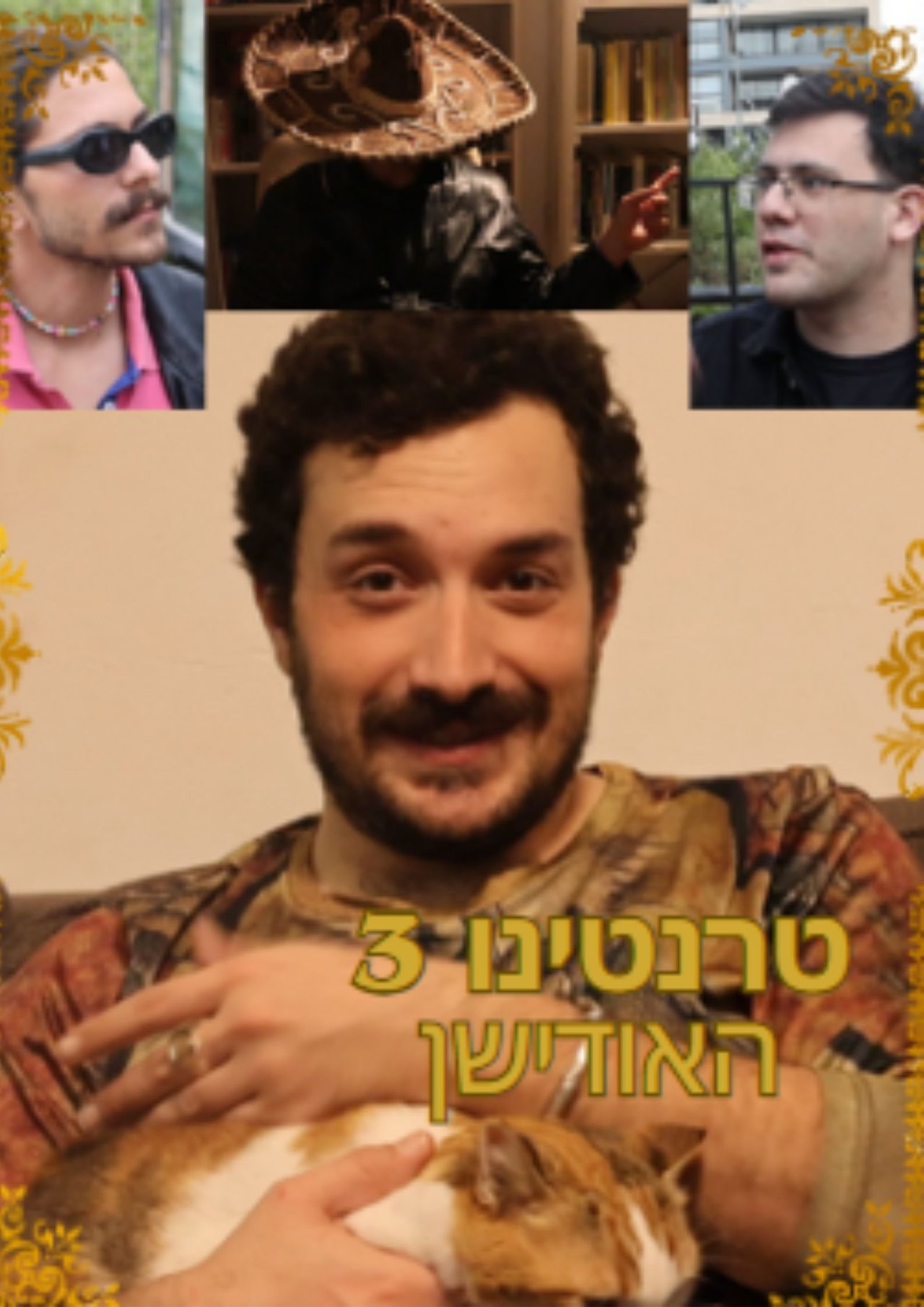 טרנטינו 3- האודישן טרנטינו 3- האודישן