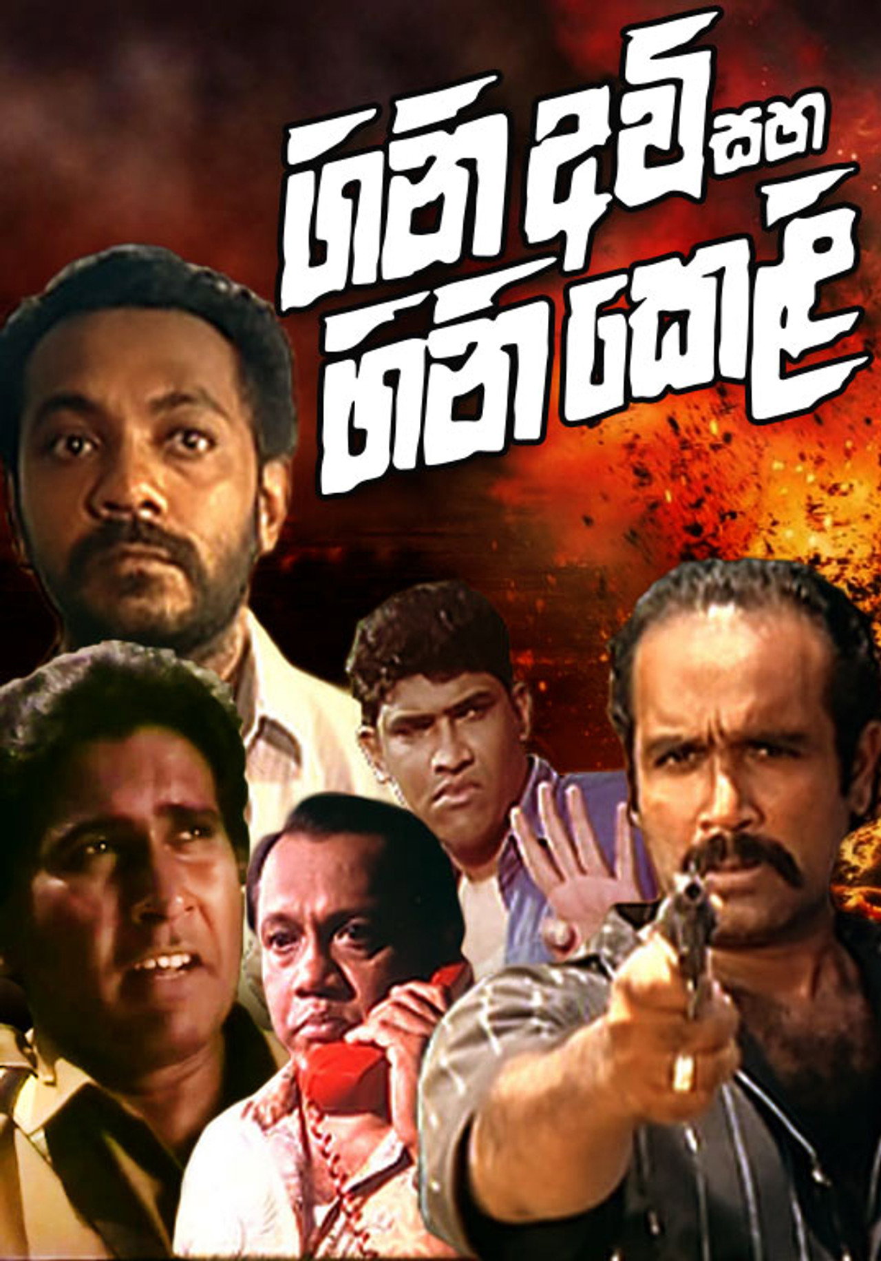 Gini Avi saha Gini Keli filmaffisch