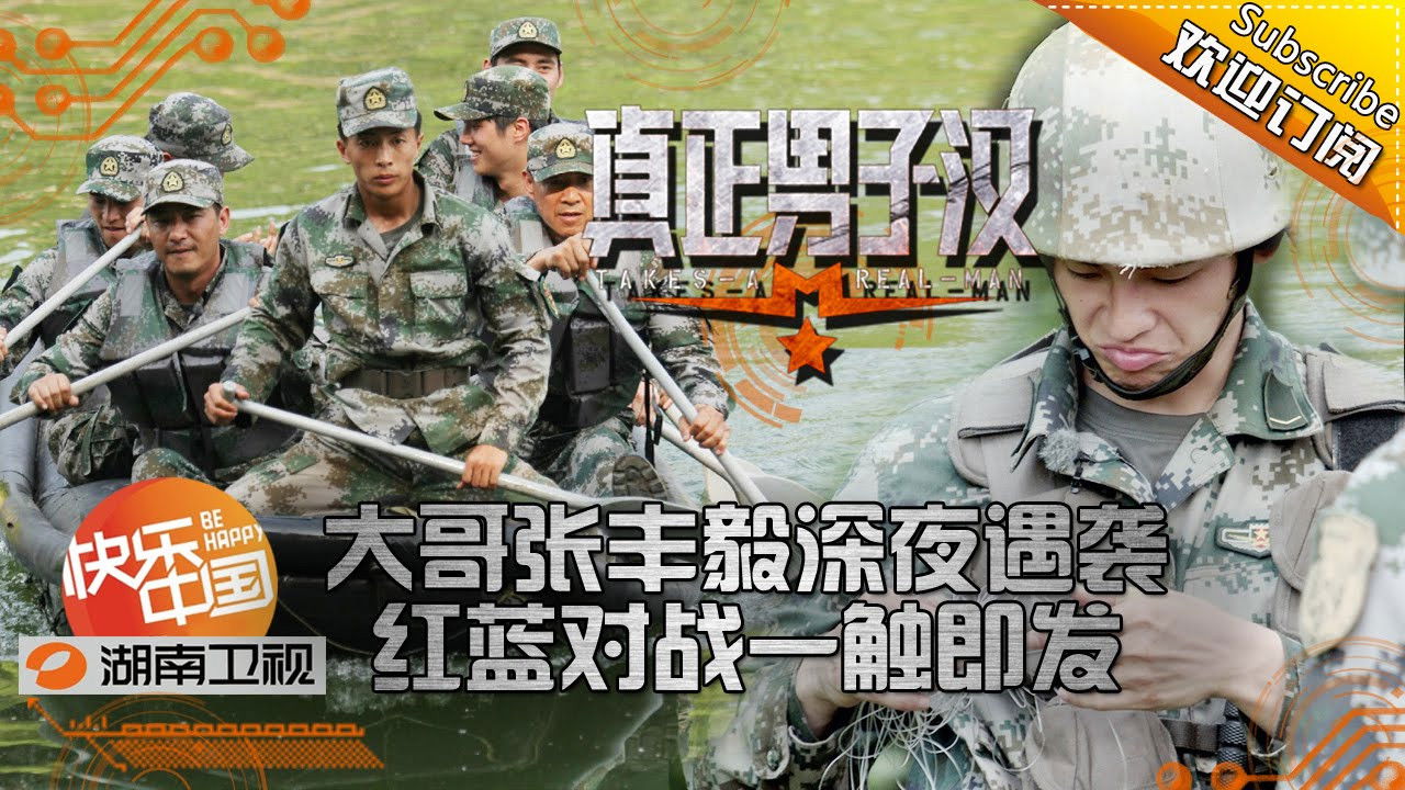 真正男子汉 — Épisode 11