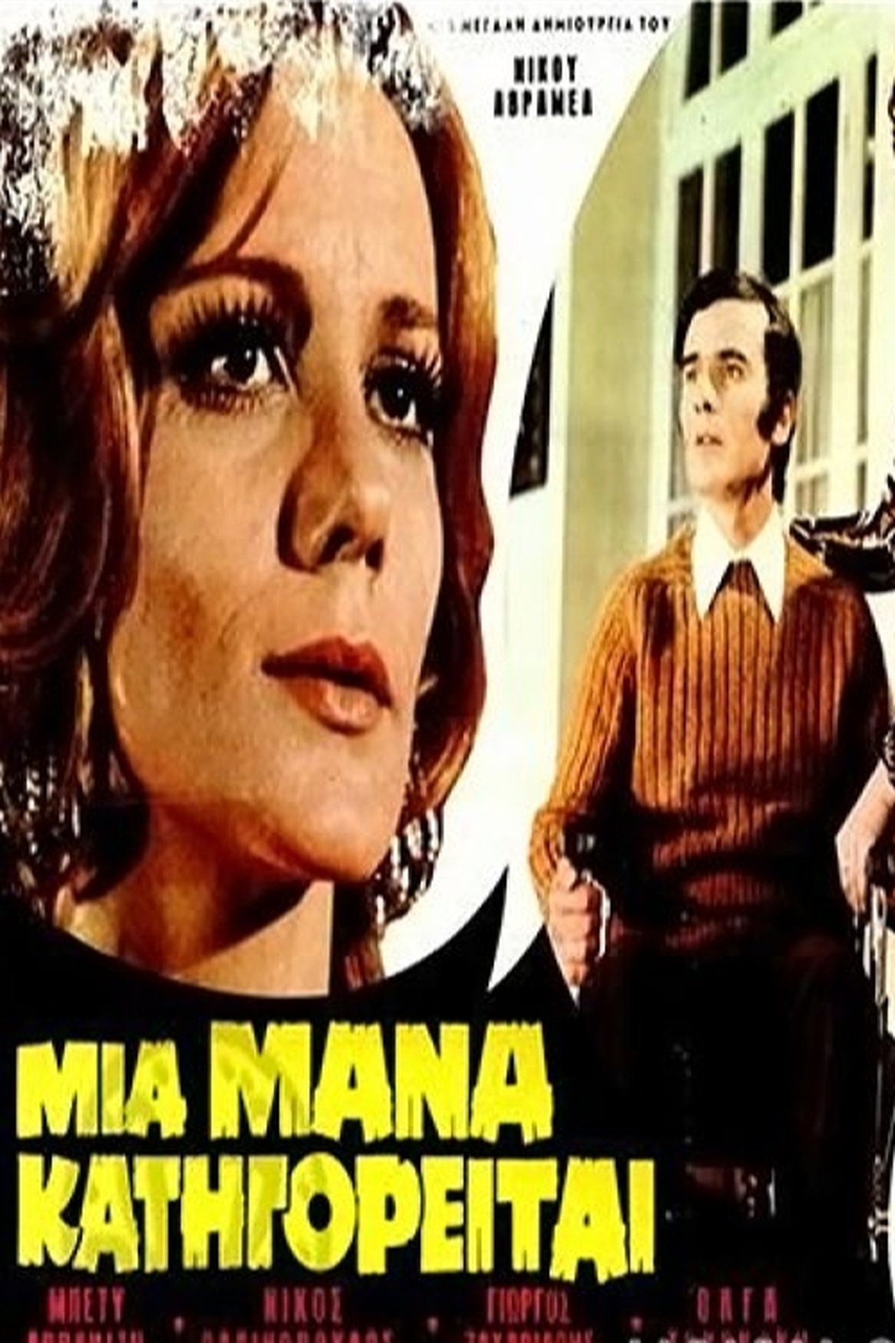 مشاهدة فيلم Μια Μάνα Κατηγορείται مترجم بدون اعلانات - بوستر