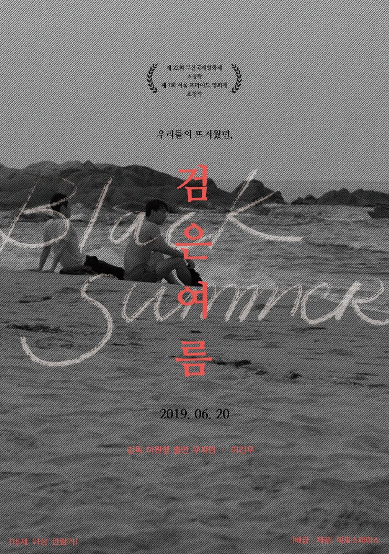 검은 여름 filmaffisch