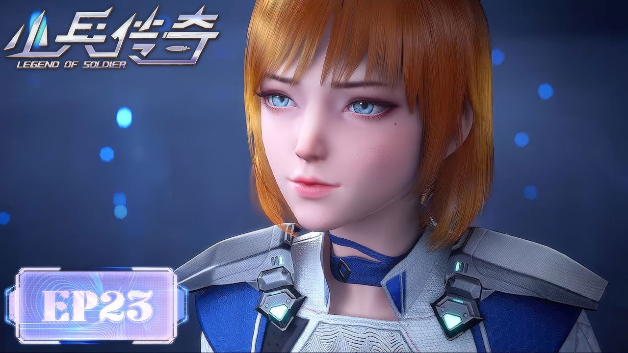 小兵传奇 — Épisode 23