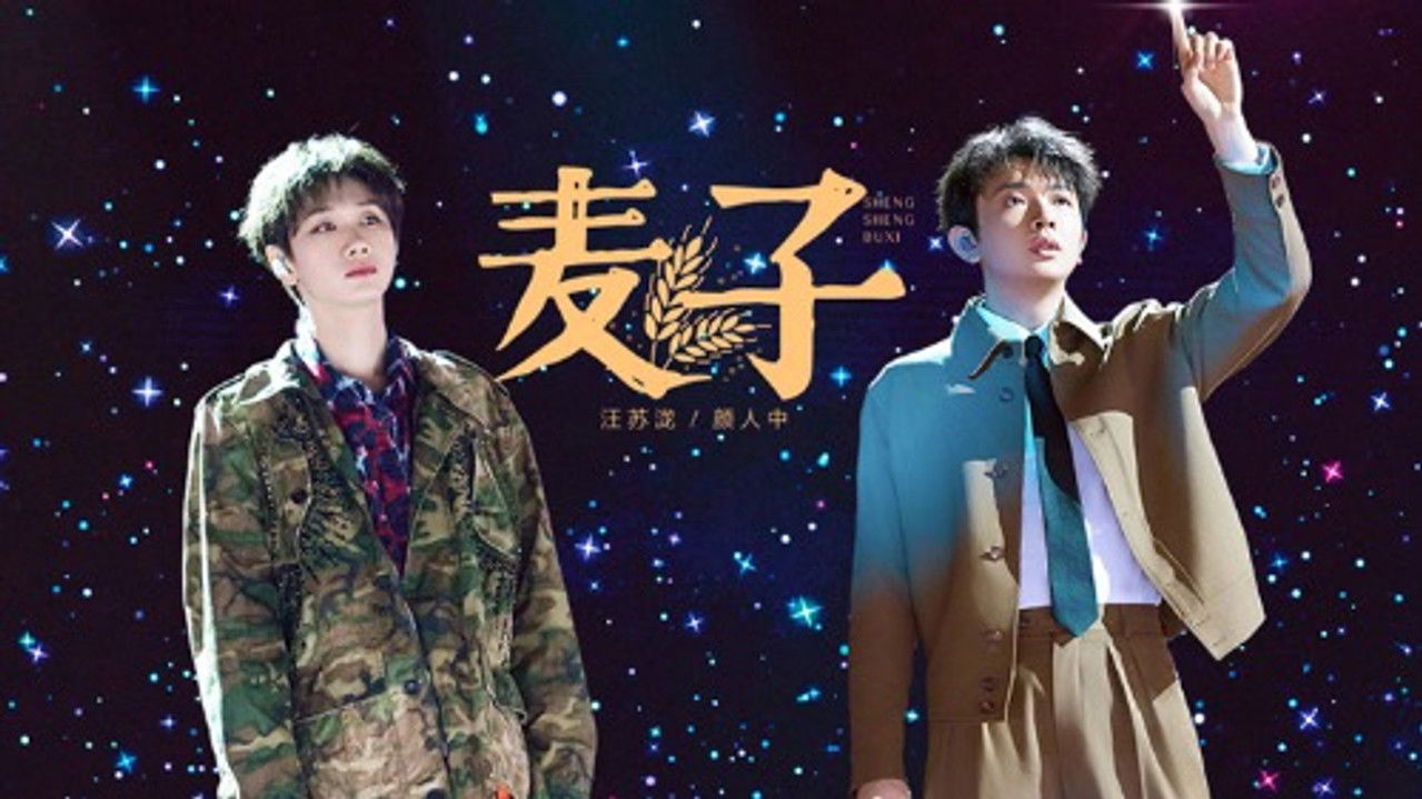 声生不息 — Épisode 10