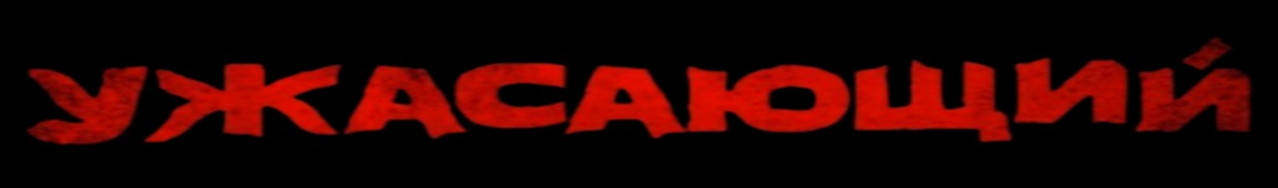 Ужасающий