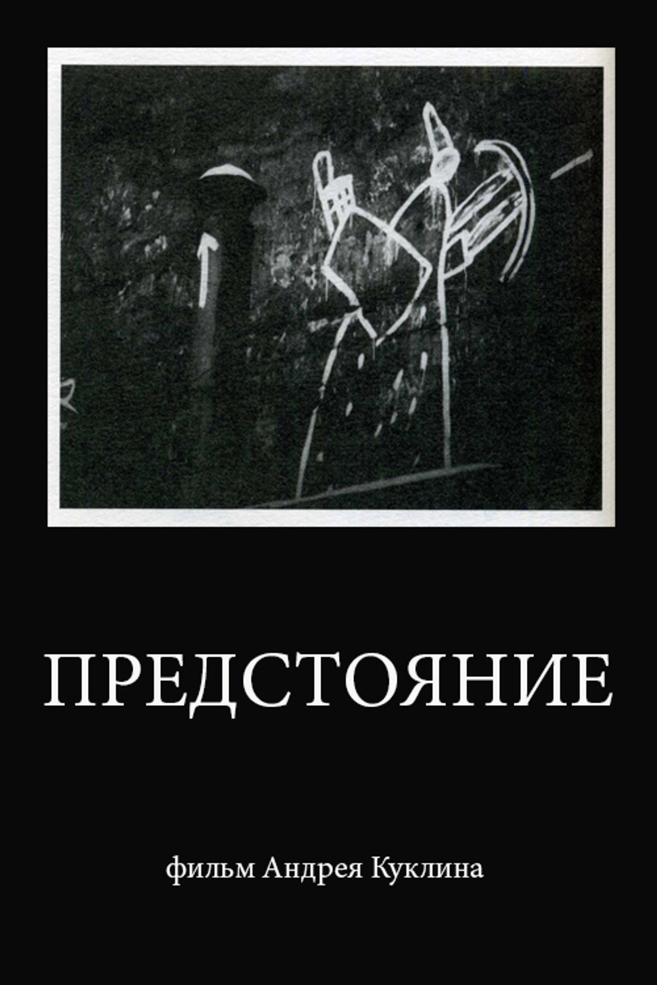 Предстояние filmaffisch