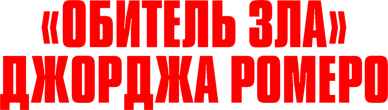 George A. Romero’s Resident Evil