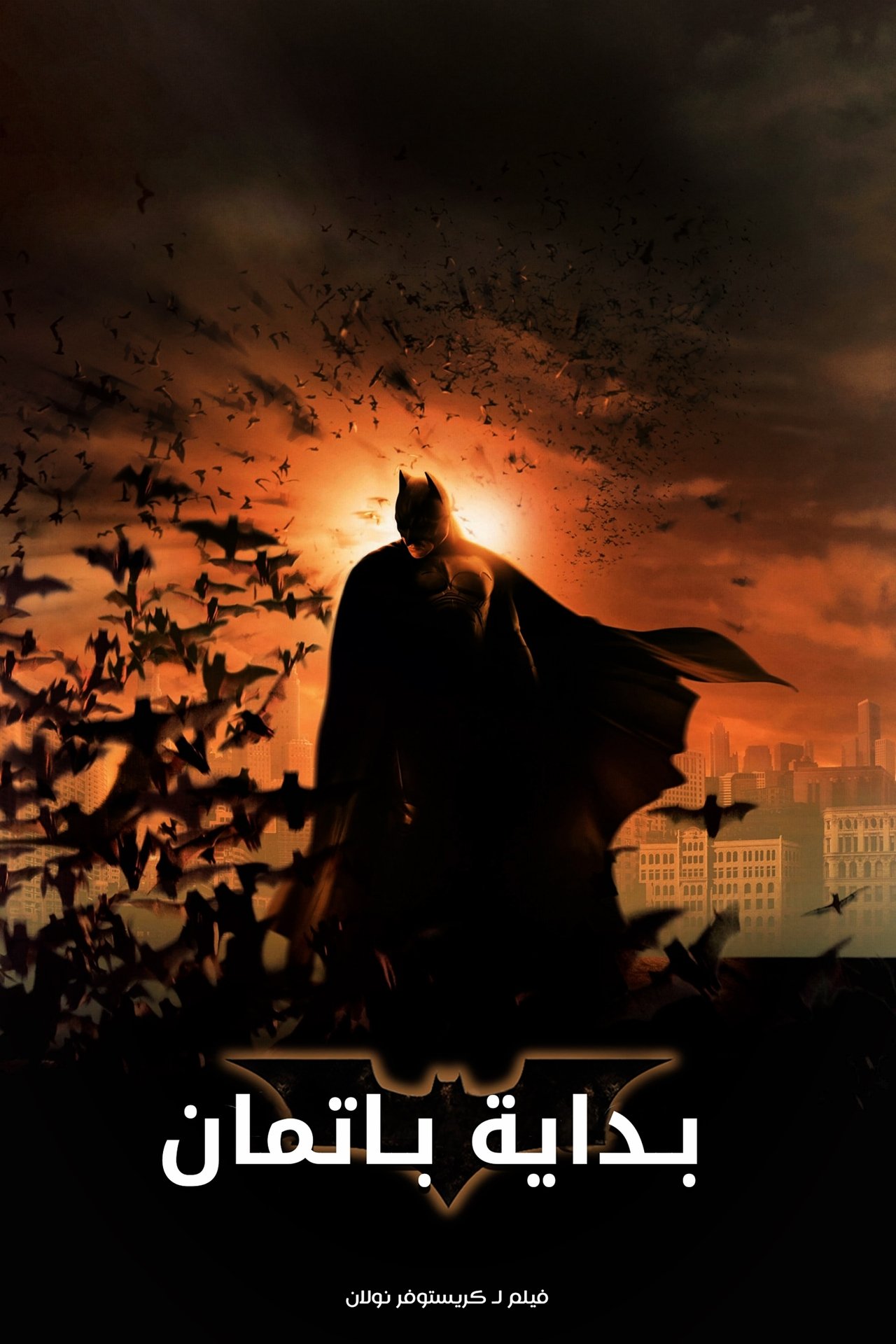 مشاهدة فيلم Batman Begins مترجم بدون اعلانات - بوستر