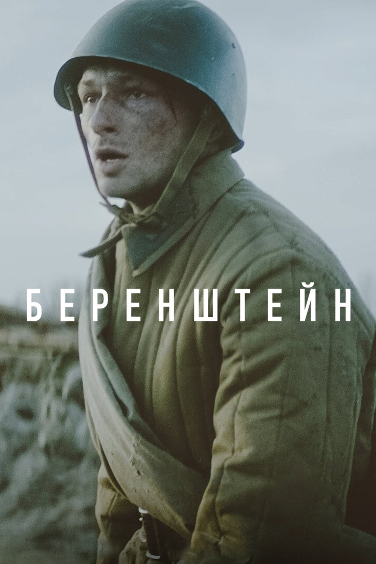 Berenshtein filmaffisch