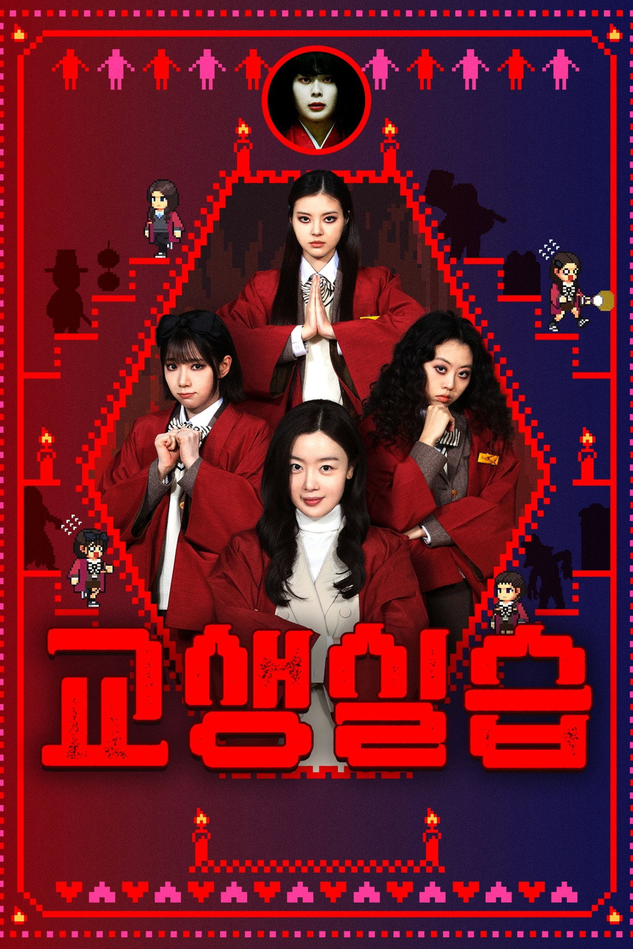 교생실습 filmaffisch