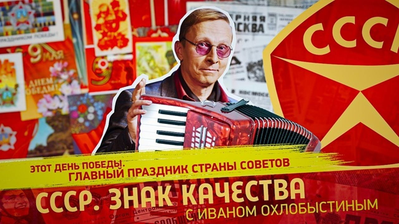 СССР. Знак качества с Иваном Охлобыстиным - Season 1 Episode 149 : Episode 149