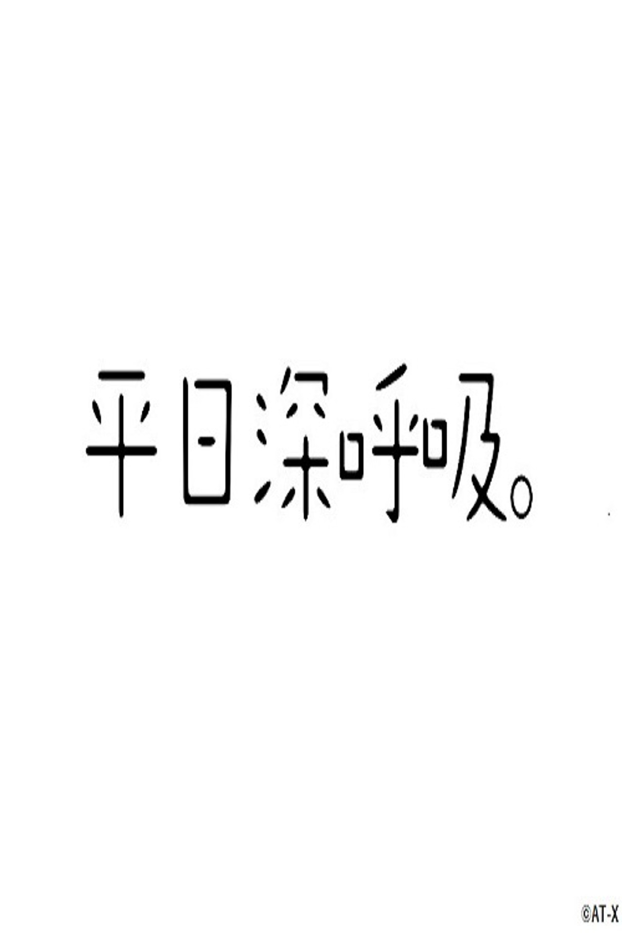 平日深呼吸。