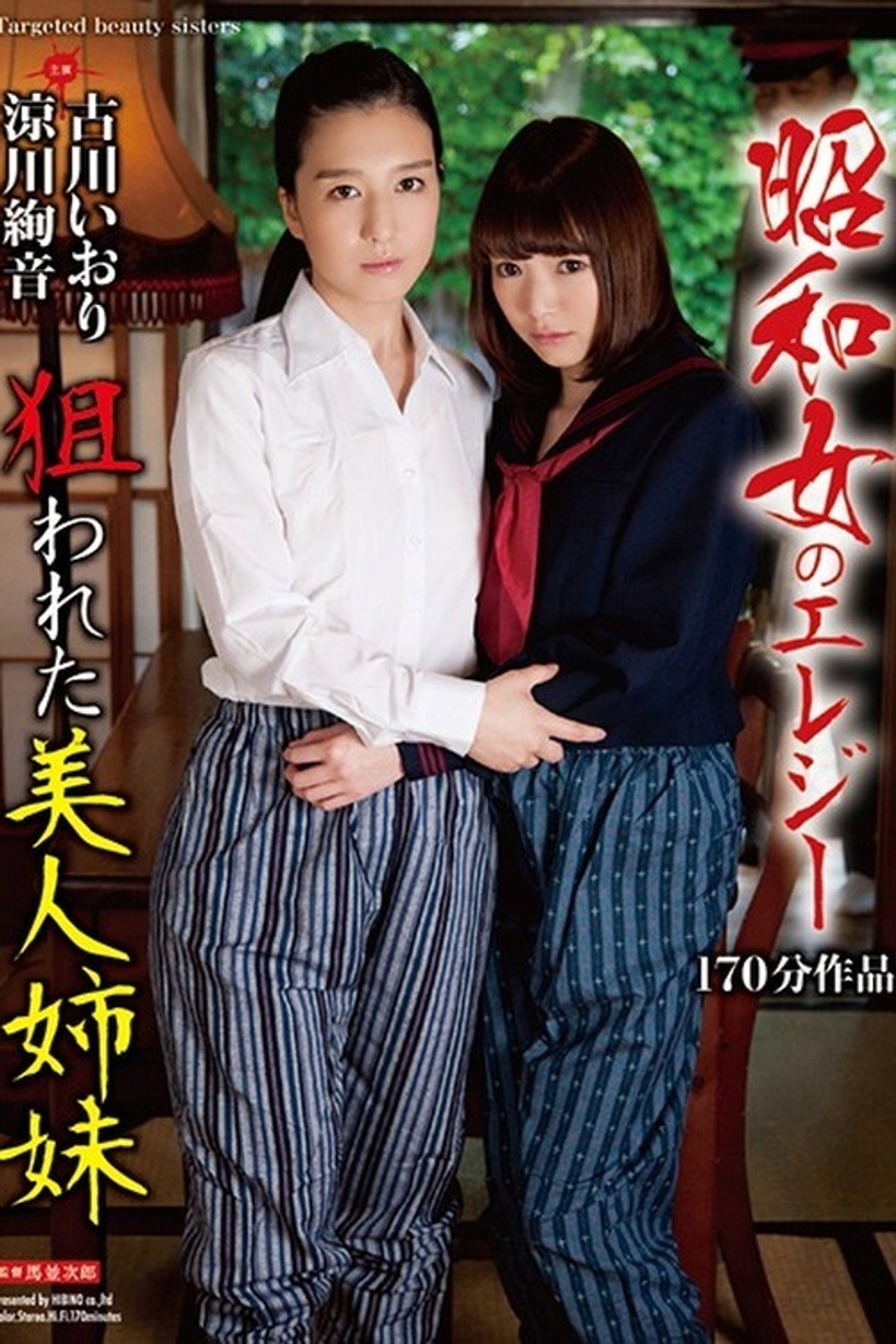 昭和女のエレジー 狙われた美人姉妹 filmaffisch