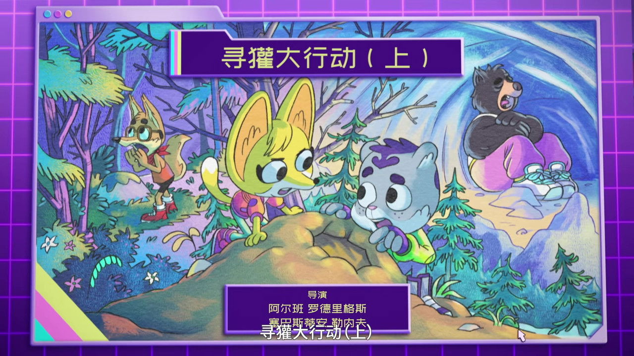 动物神探队 — Épisode 1