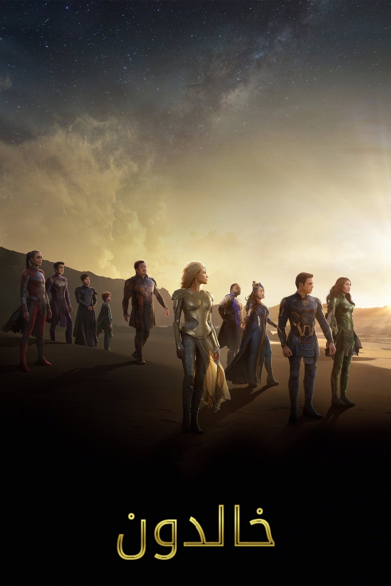 مشاهدة فيلم Eternals مترجم بدون اعلانات - بوستر