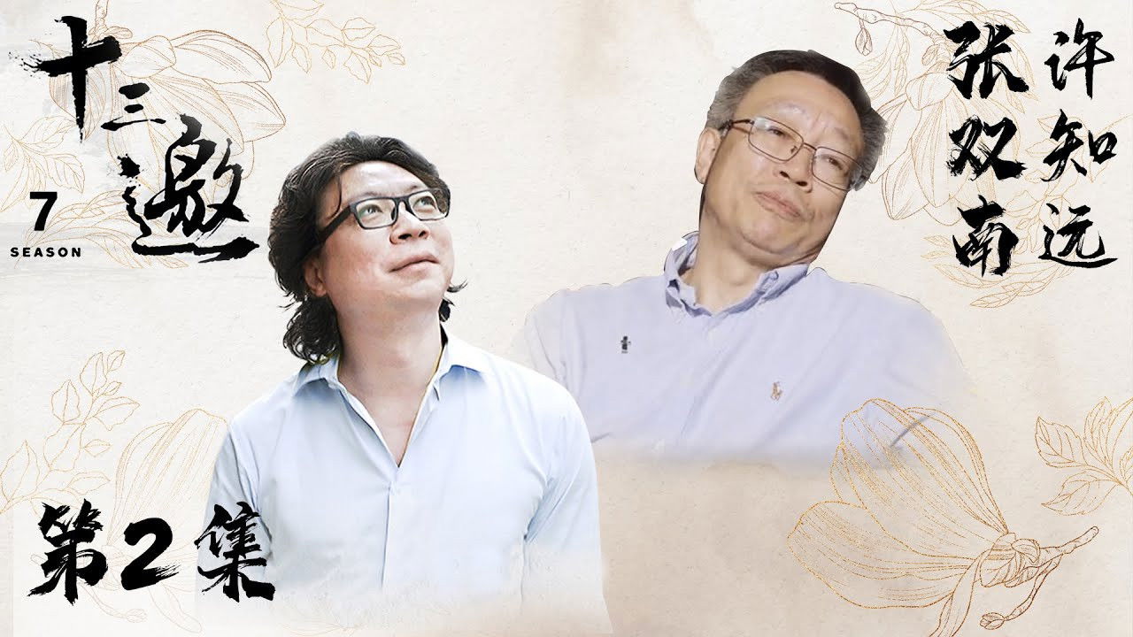 十三邀 — Épisode 2