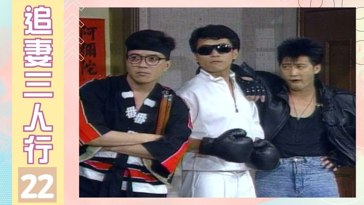 追妻三人行 — Épisode 22