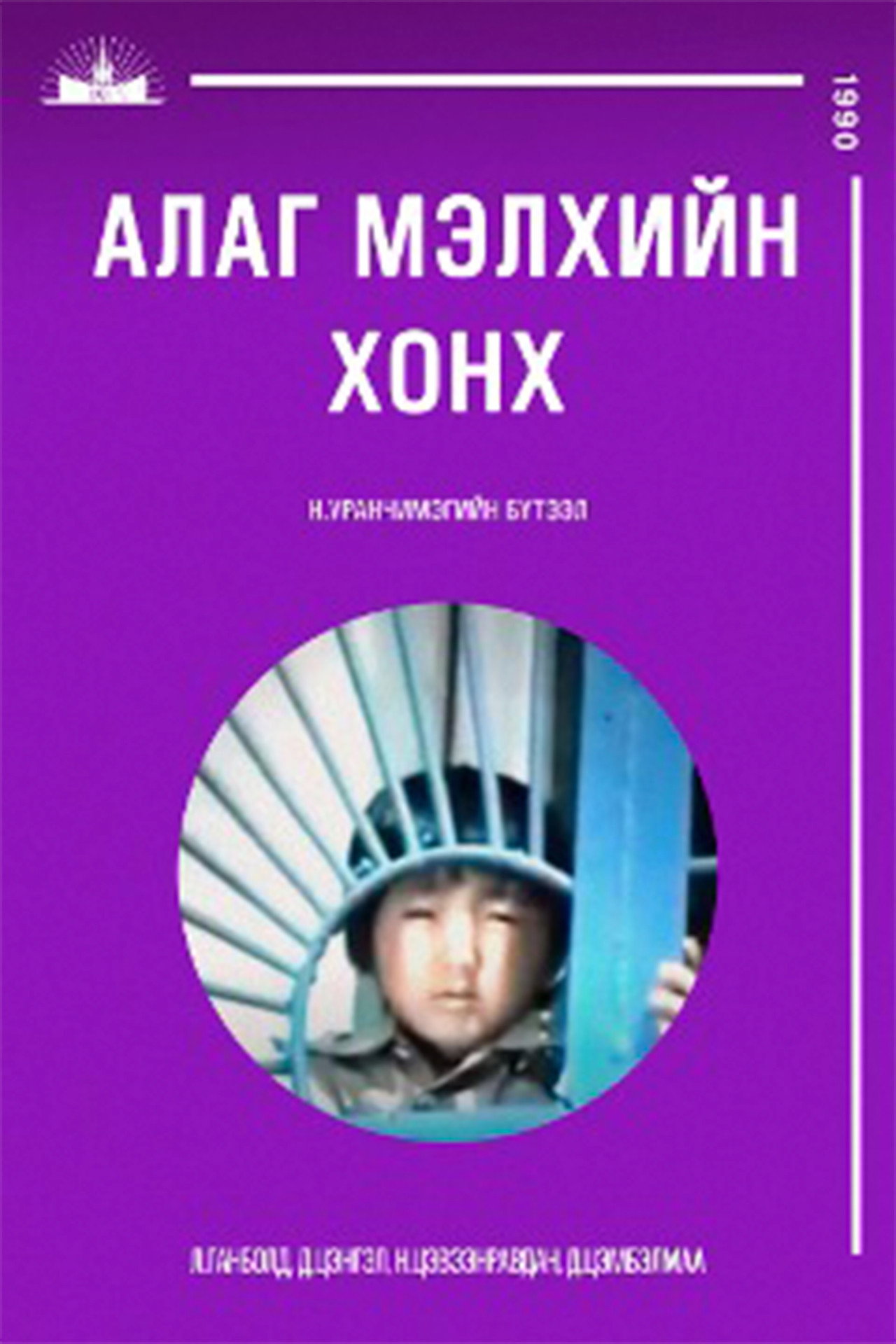 Алаг мэлхийн хонх filmaffisch
