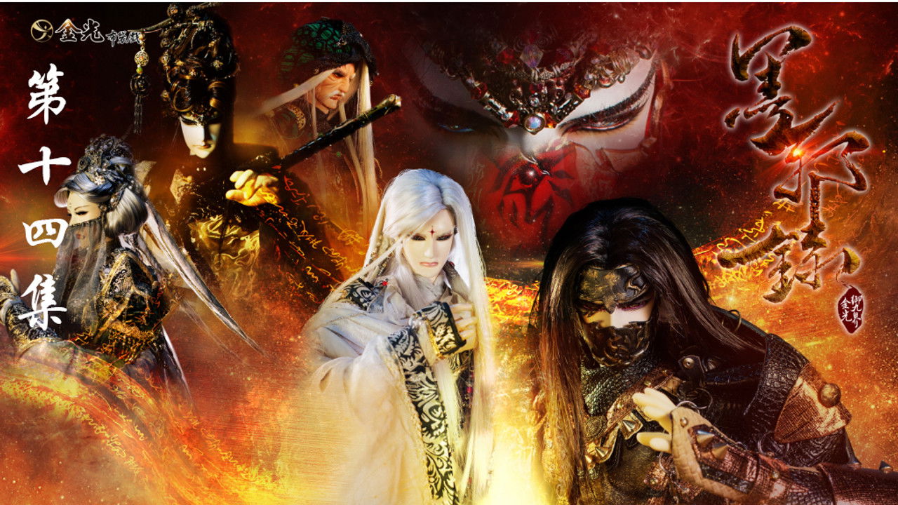 金光布袋戲 — Épisode 14