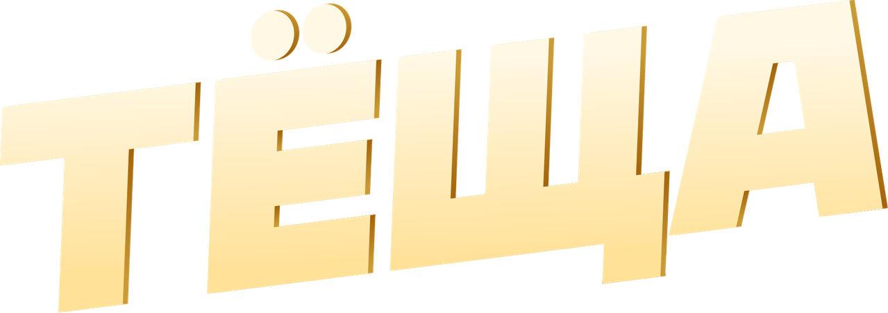 Тёща