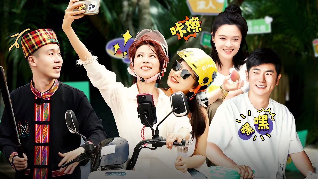 焕新环游传 — Épisode 13