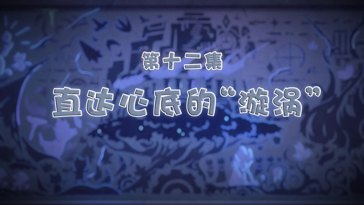 喜羊羊与灰太狼之古古怪界有古怪 — Épisode 12