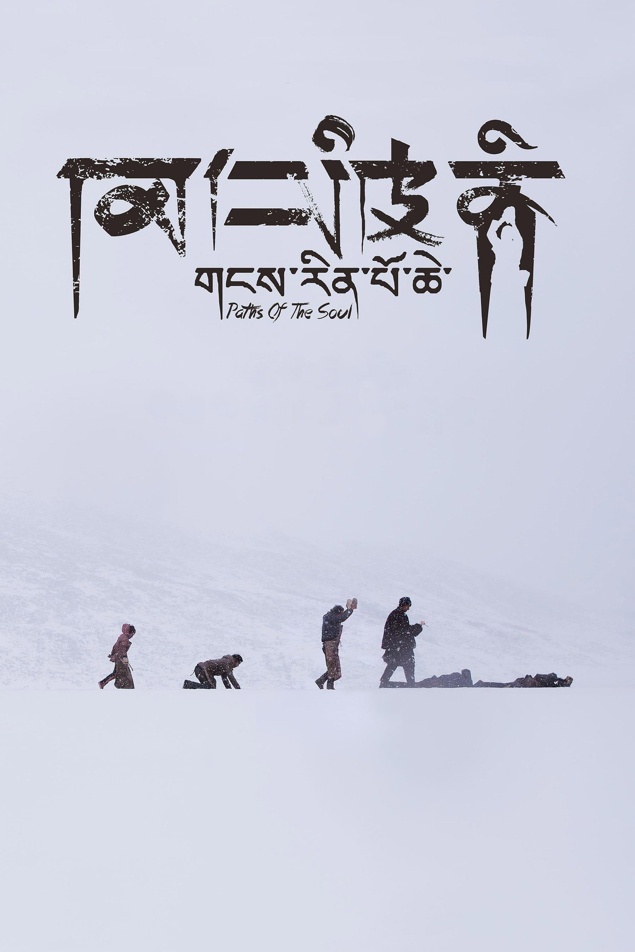 གངས་རིན་པོ་ཆེ filmaffisch
