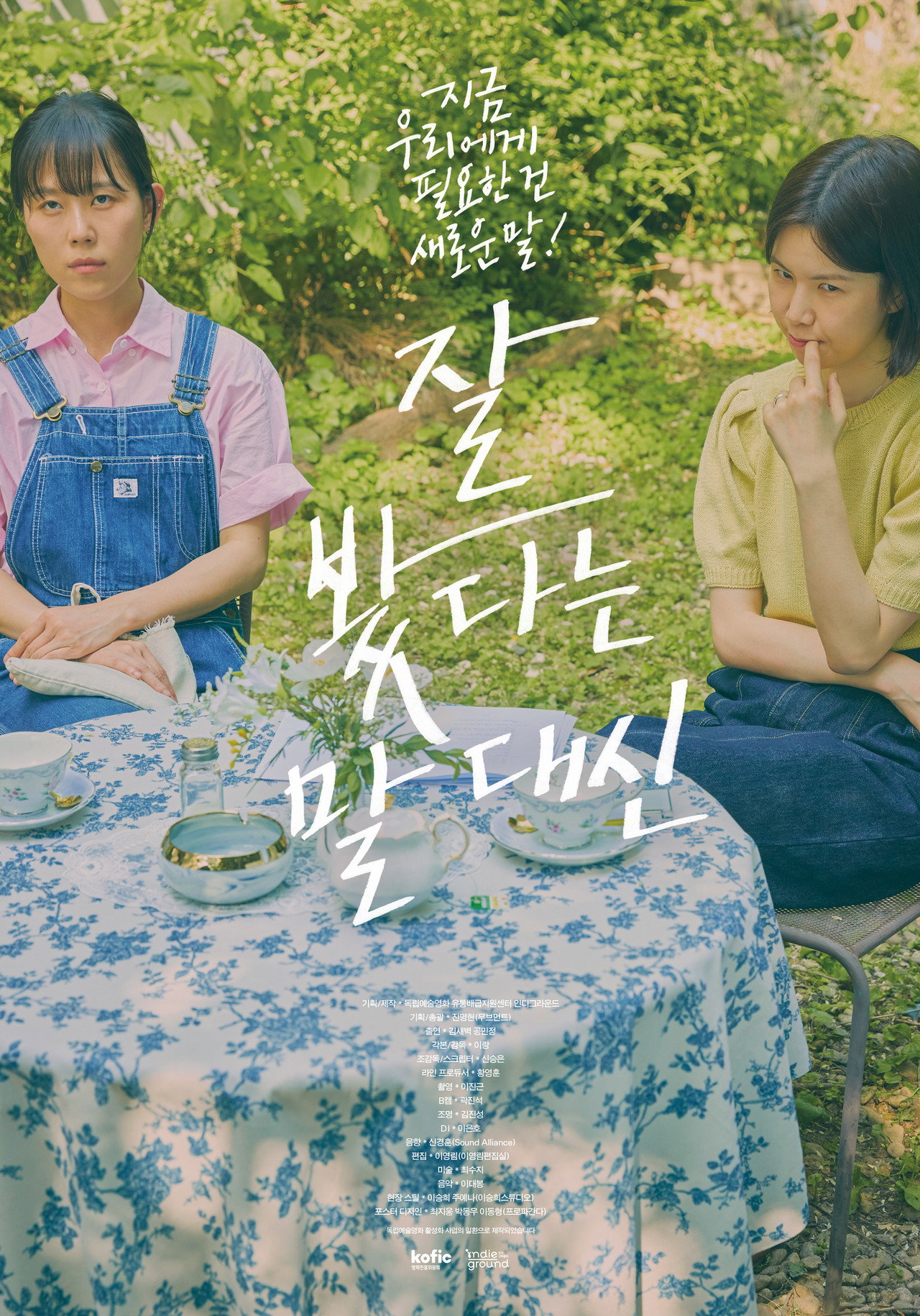 잘 봤다는 말 대신 filmaffisch