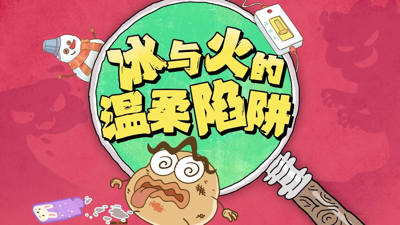 土豆逗严肃科普 第三季 — Épisode 9