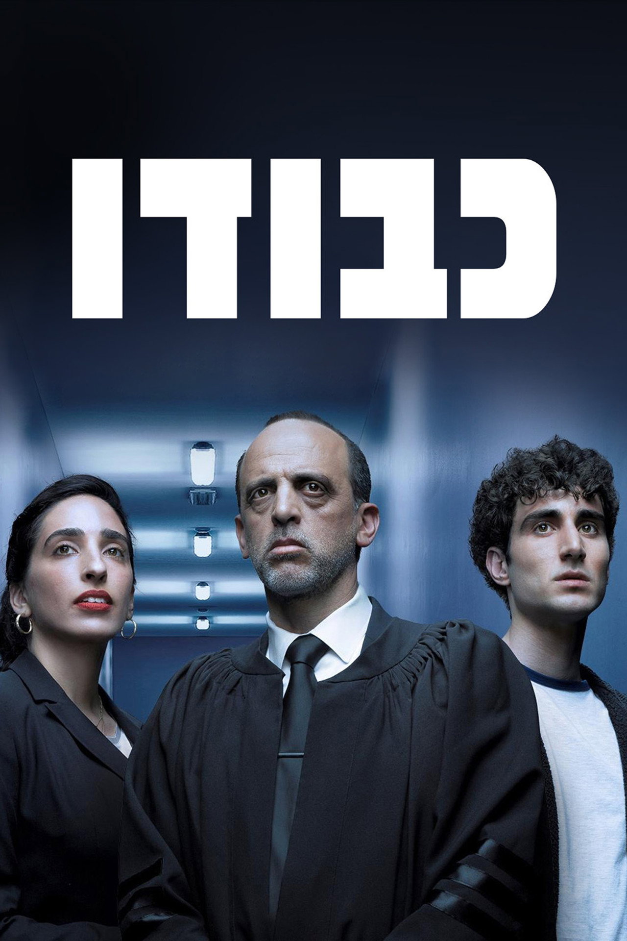כבודו affisch