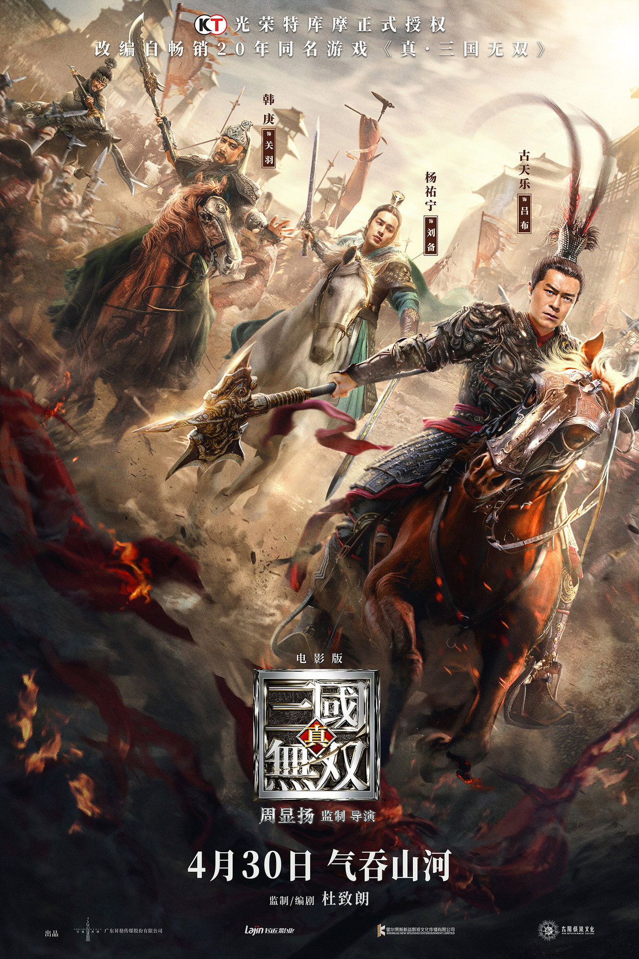 真・三國無双 filmaffisch