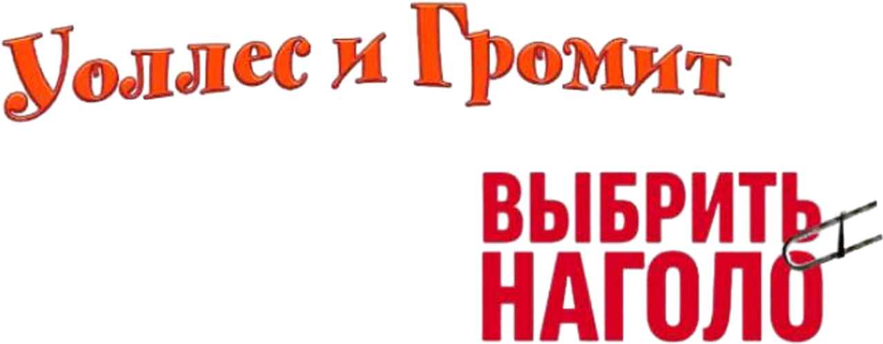 Уоллес и Громит: Выбрить Наголо