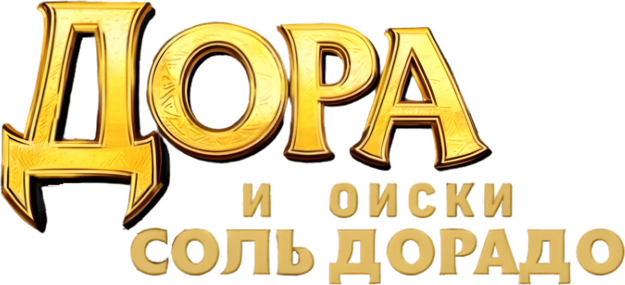 Дора и поиски Соль Дорадо