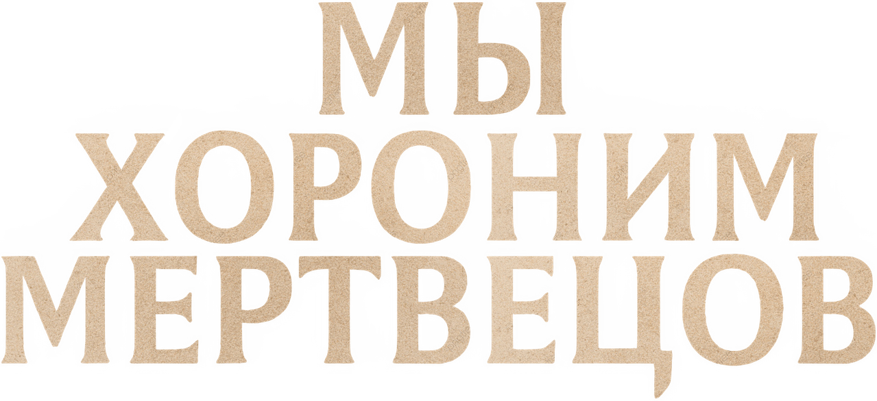 Мы хороним мертвецов