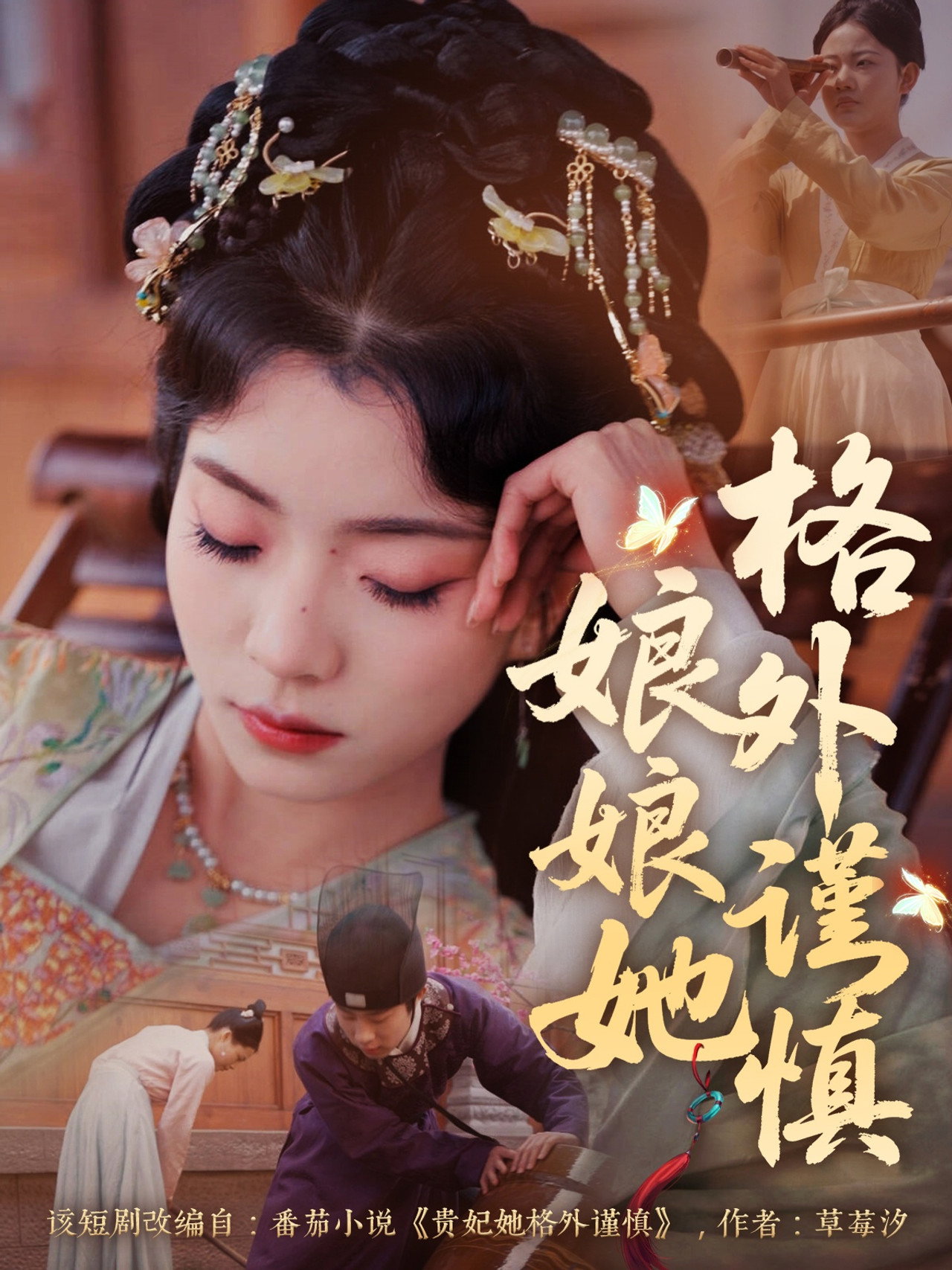 娘娘她格外谨慎 affisch