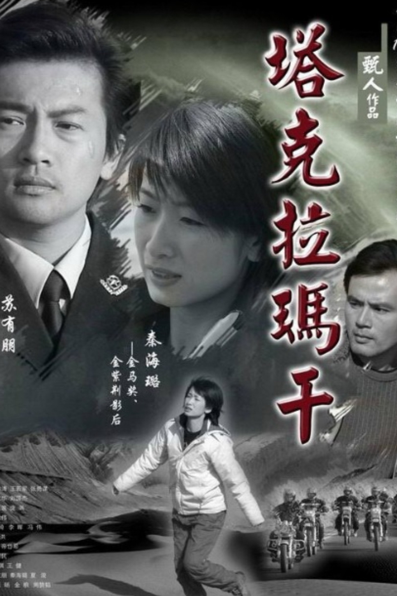 塔克拉玛干