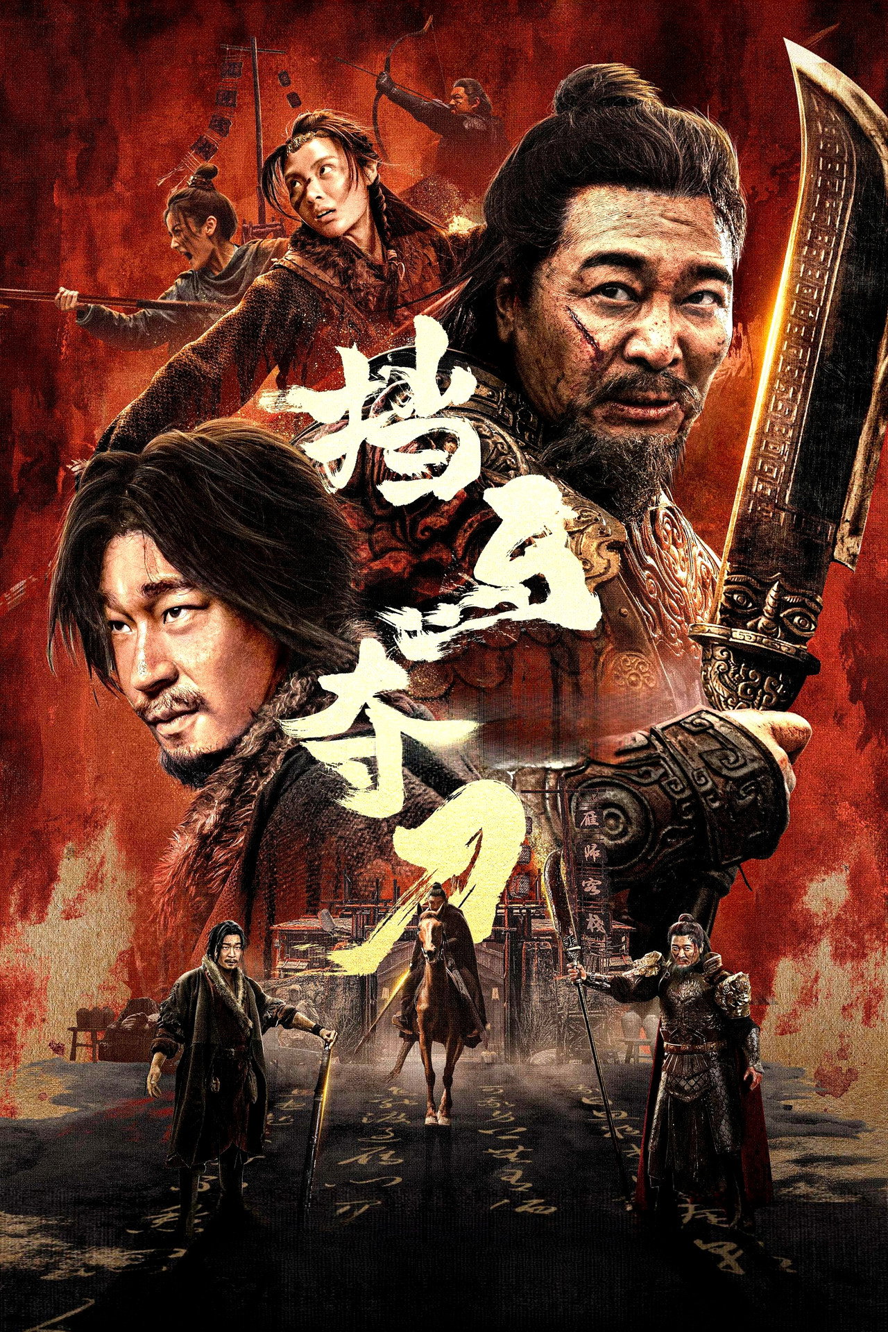 挡马夺刀 filmaffisch