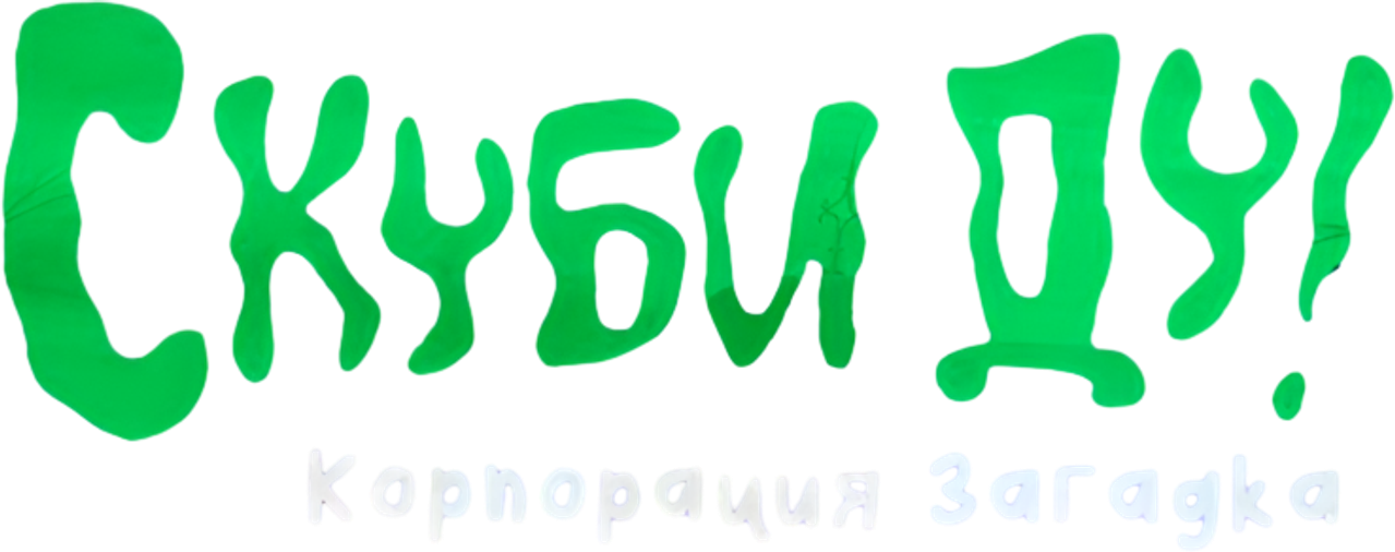 Скуби-Ду! Корпорация «Загадка»