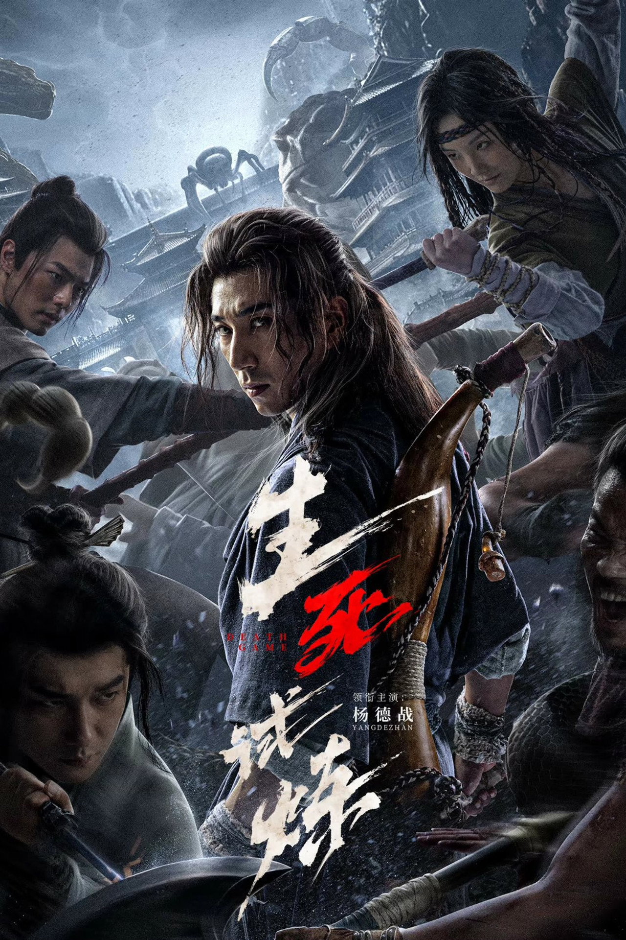 生死试炼 filmaffisch
