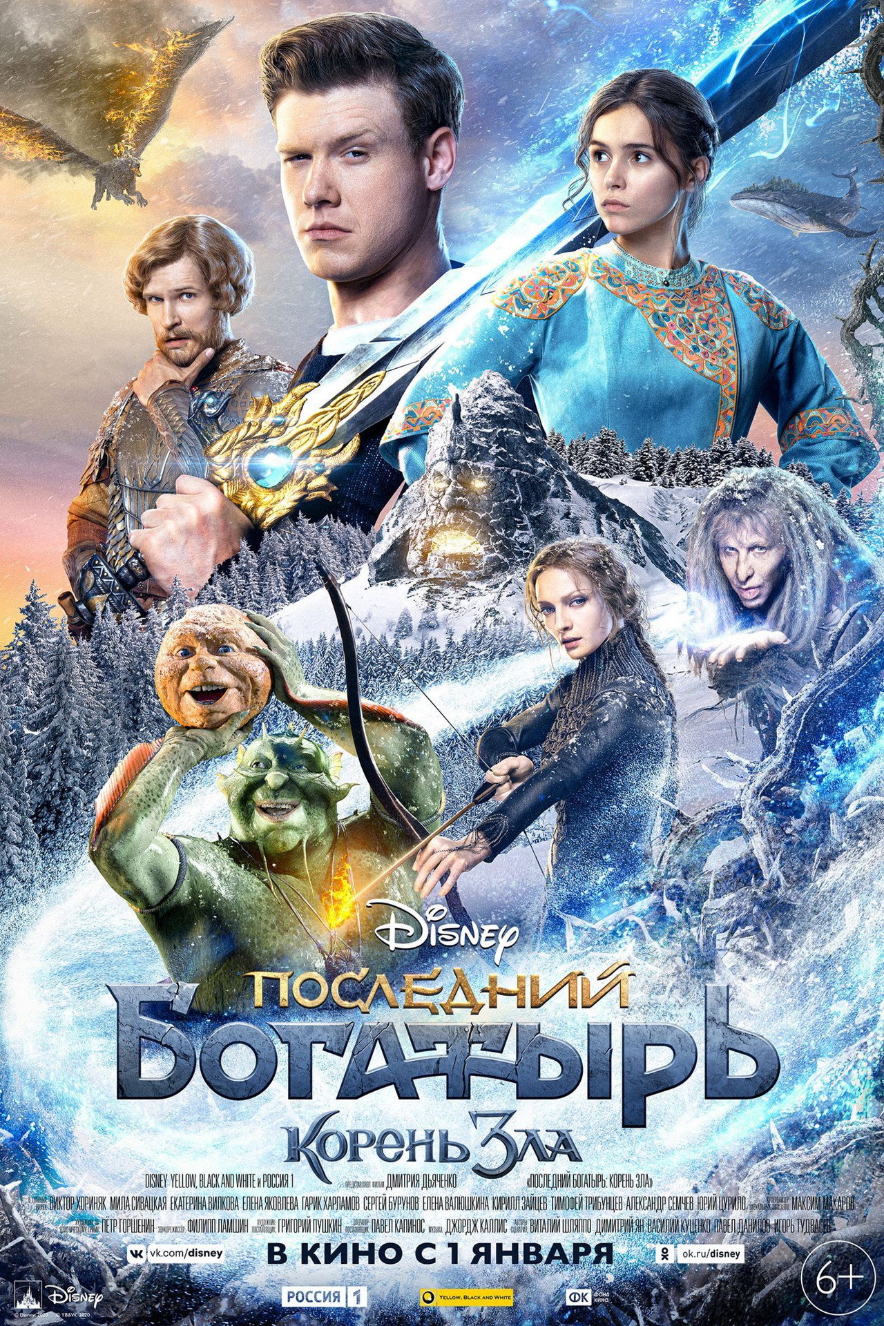 Последний богатырь: Корень зла filmaffisch
