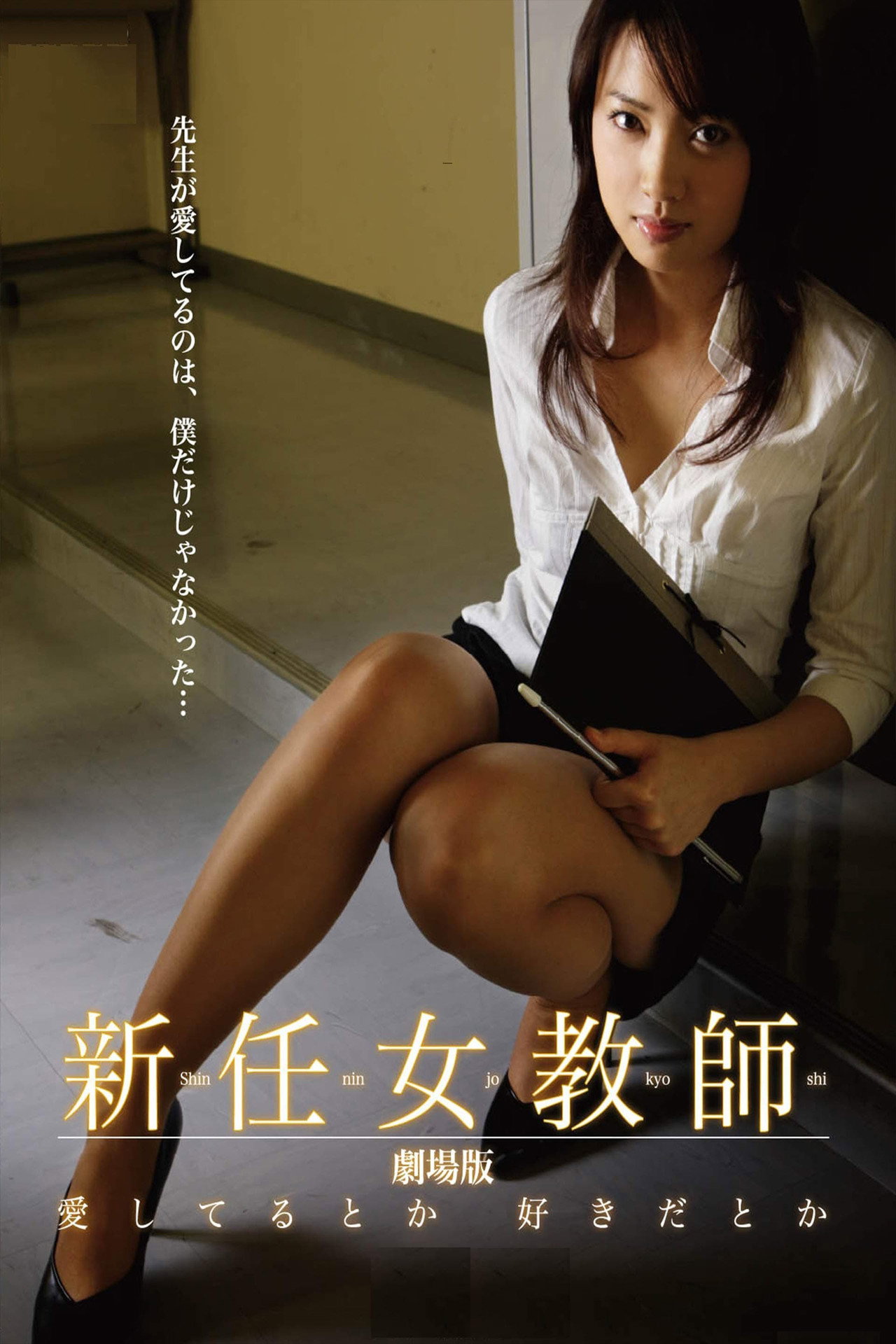 新任女教師 劇場版 愛してるとか 好きだとか filmaffisch