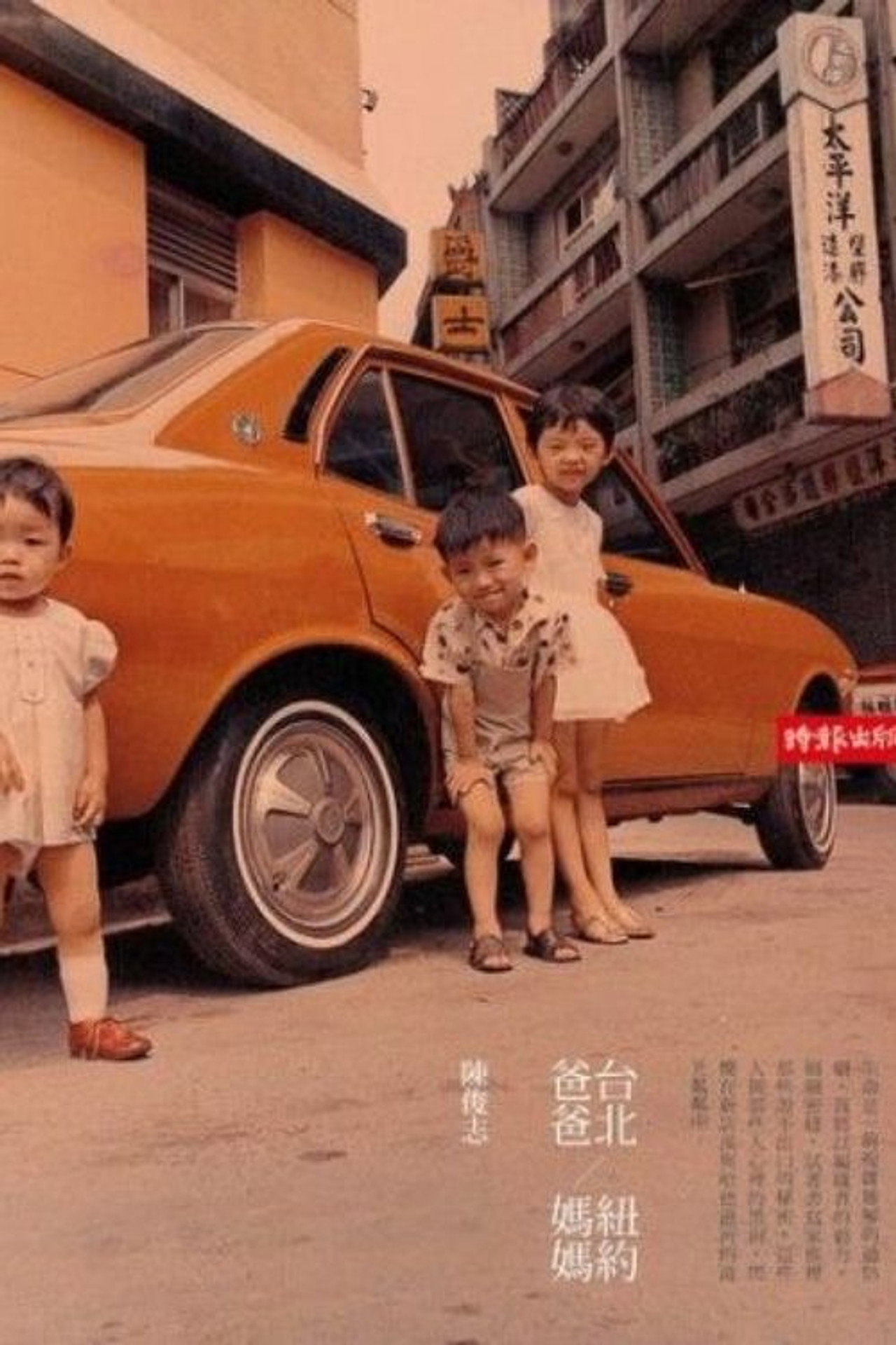 台北爸爸，紐約媽媽（未完成） filmaffisch