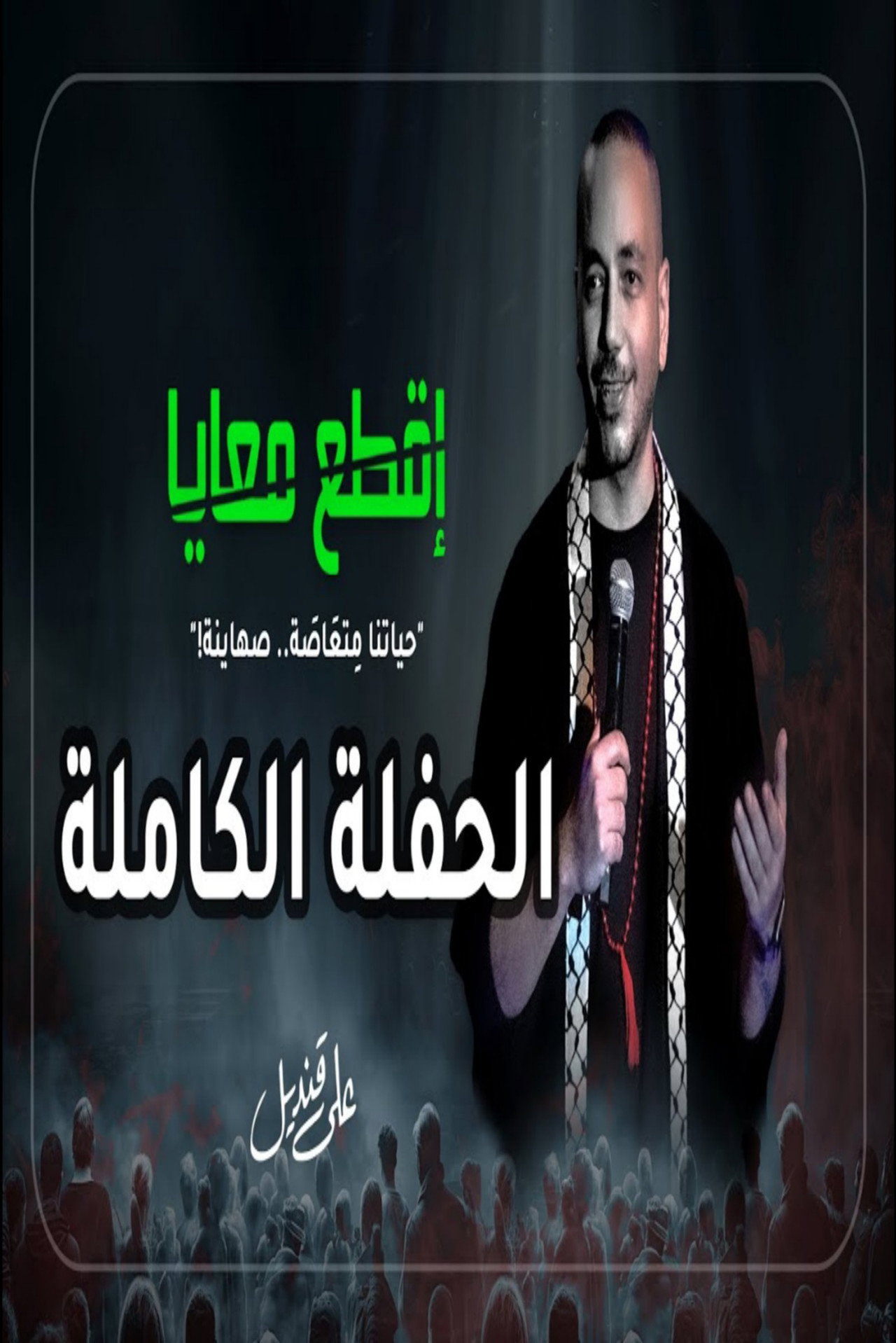 علي قنديل : اقطع معايا filmaffisch