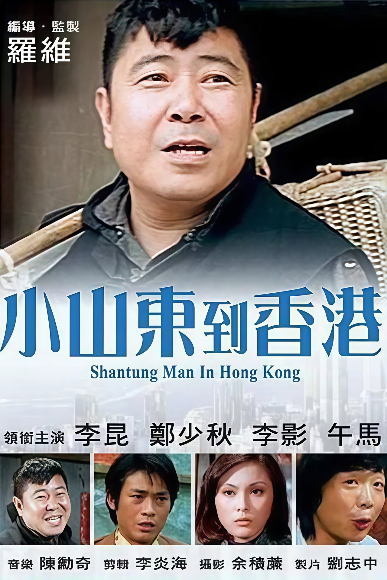 小山東到香港 filmaffisch
