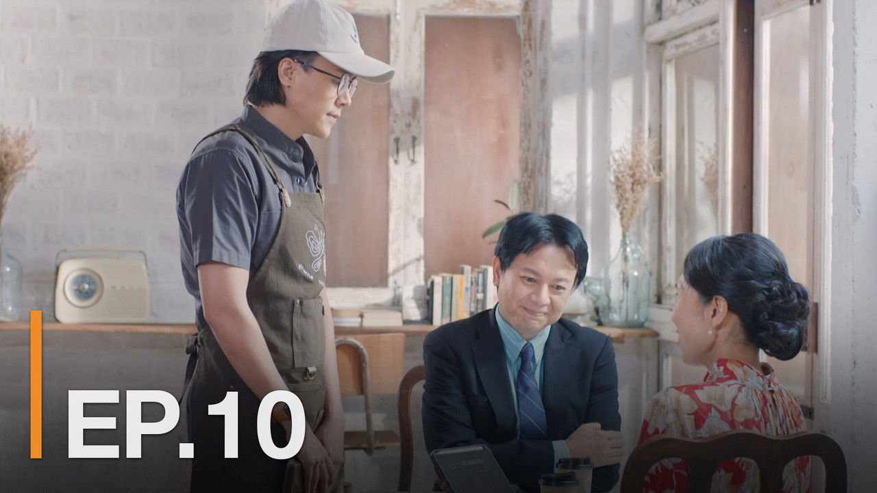 ณ ขณะเหงา — Épisode 10