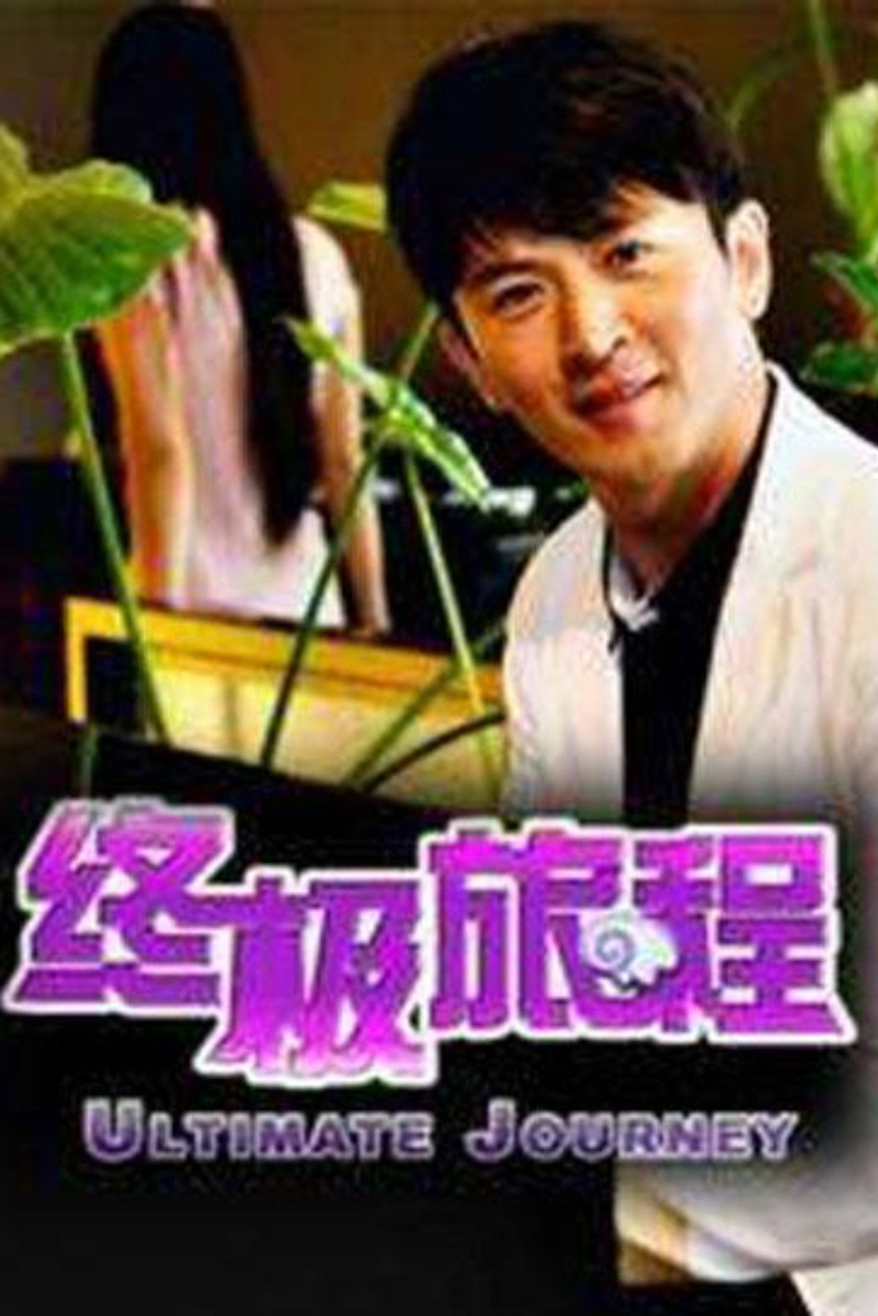 终极旅程 Backdrop