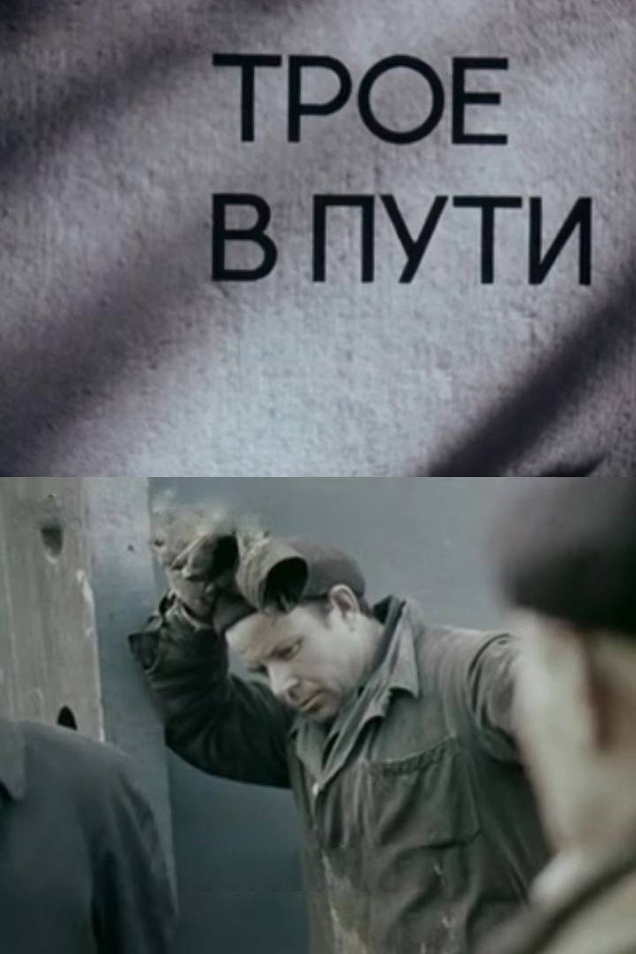 Трое в пути filmaffisch