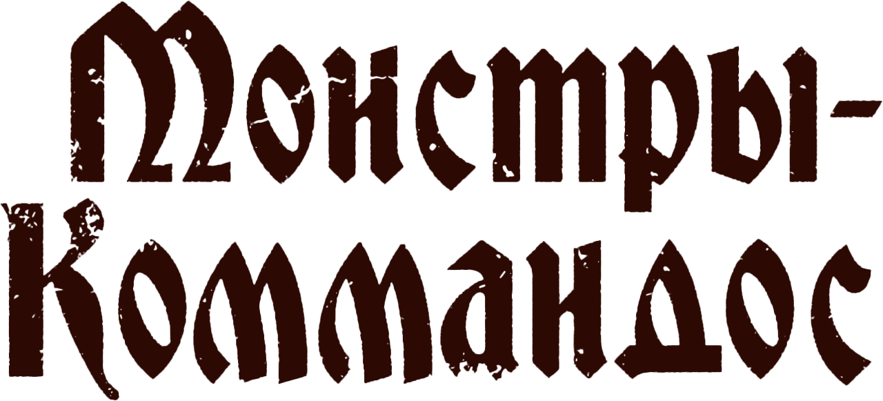 Монстры-коммандос